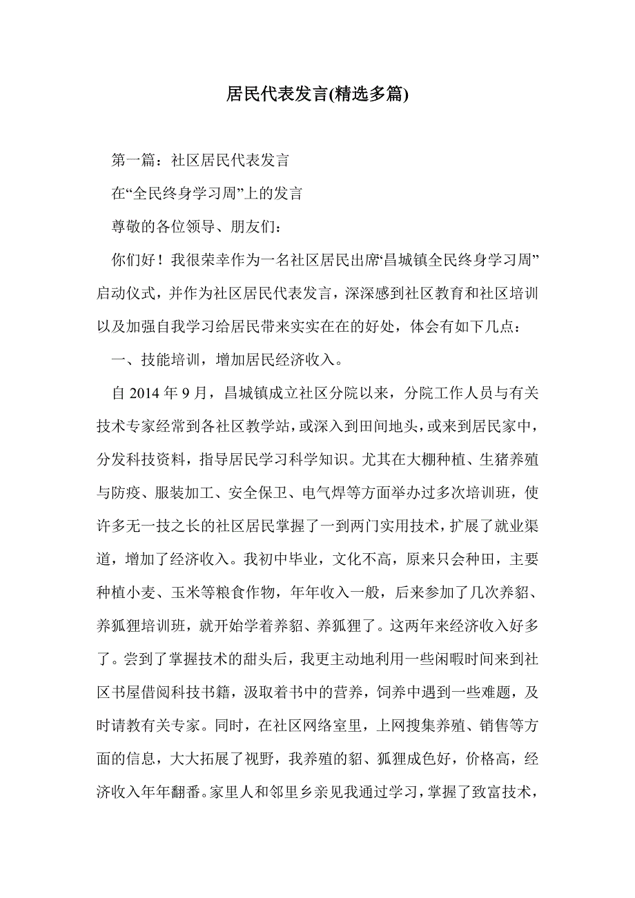 居民代表发言(精选多篇)_第1页