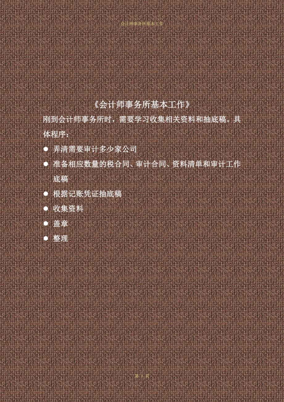 会计师事务所基本工作内容-《资料清单及审计工作底稿》_第1页