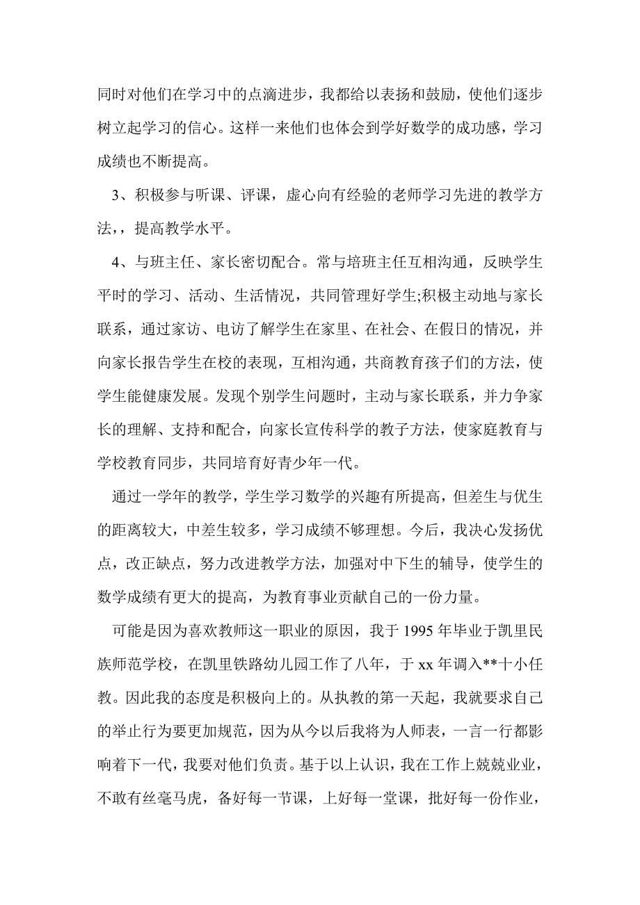 新教师述职报告(精选多篇)_第5页