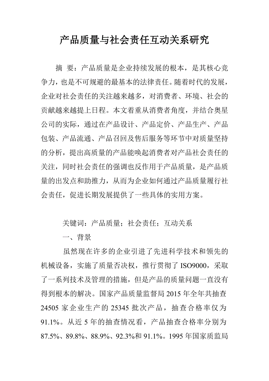 产品质量与社会责任互动关系研究_第1页