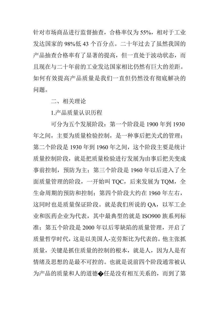 产品质量与社会责任互动关系研究_第2页