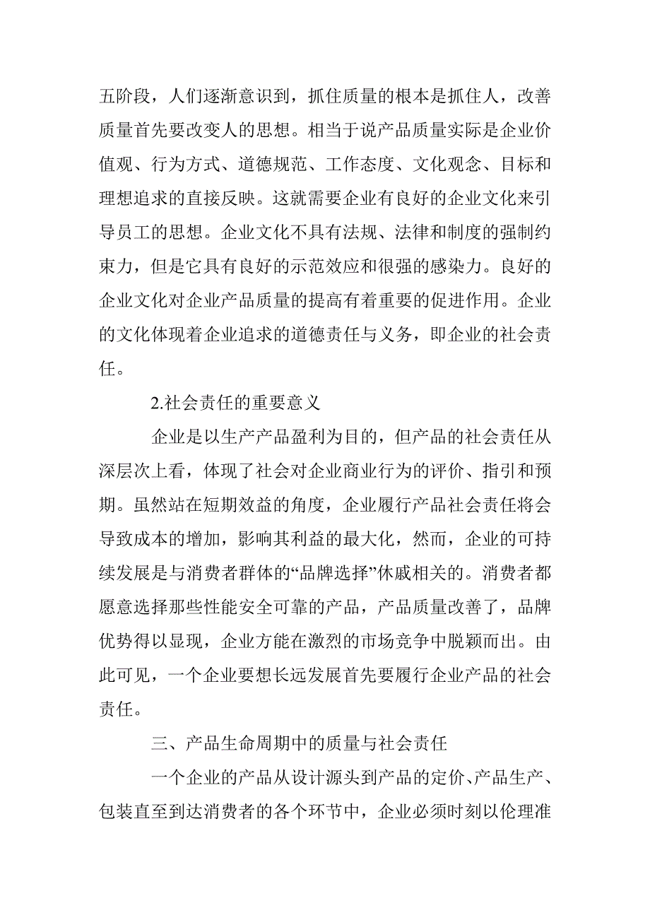 产品质量与社会责任互动关系研究_第3页