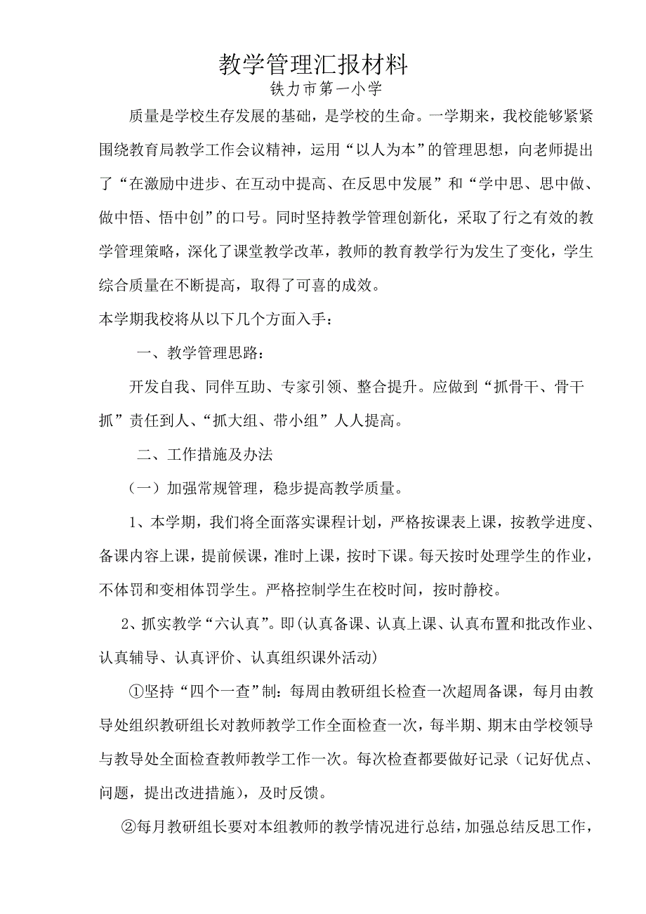 教学管理汇报材料重要_第1页