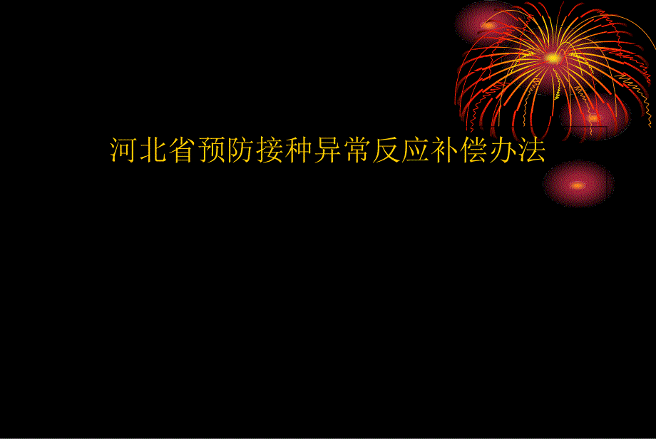 预防接种异常补偿2012年11月21日_第1页