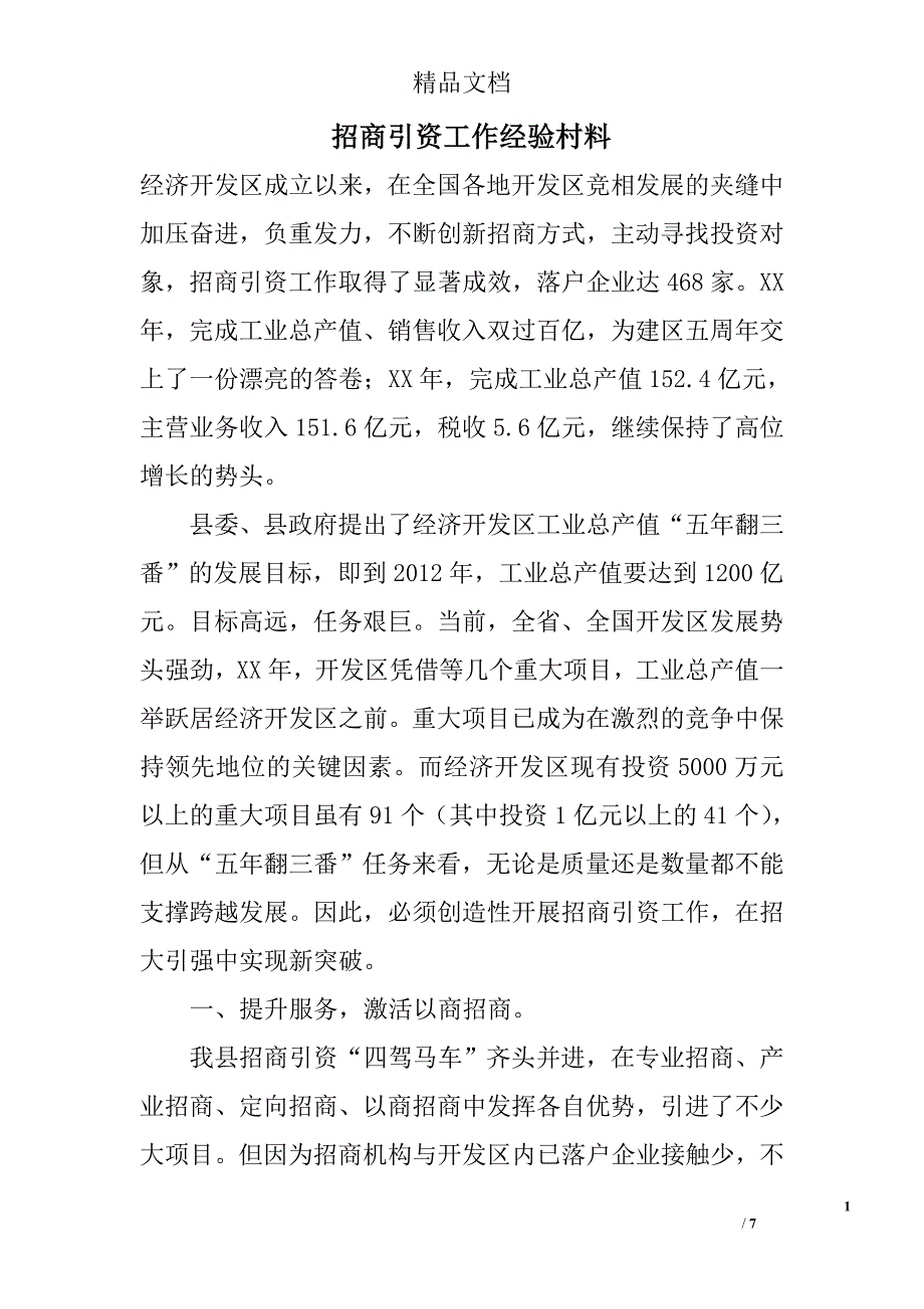 招商引资工作经验村料 _第1页