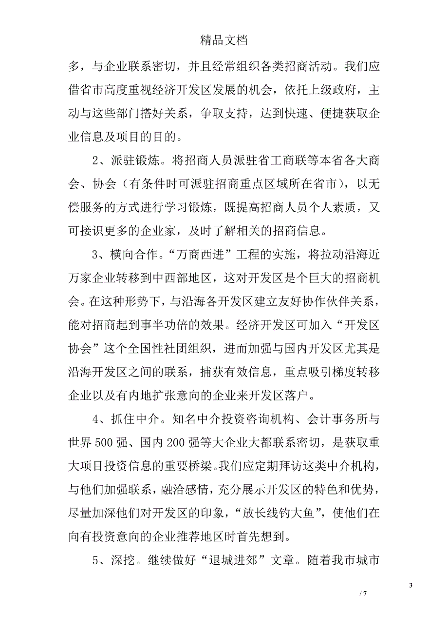 招商引资工作经验村料 _第3页