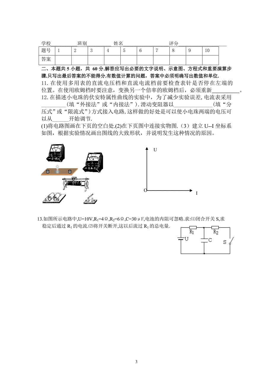 [高二理化生]物理3-1电路单元测试题教育局_第3页