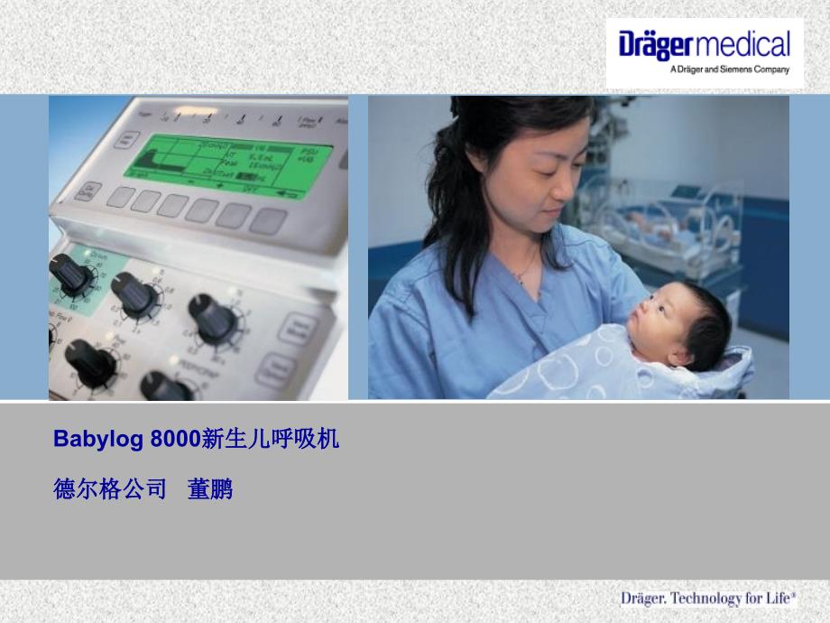 Babylog8000新生儿呼吸机_第1页