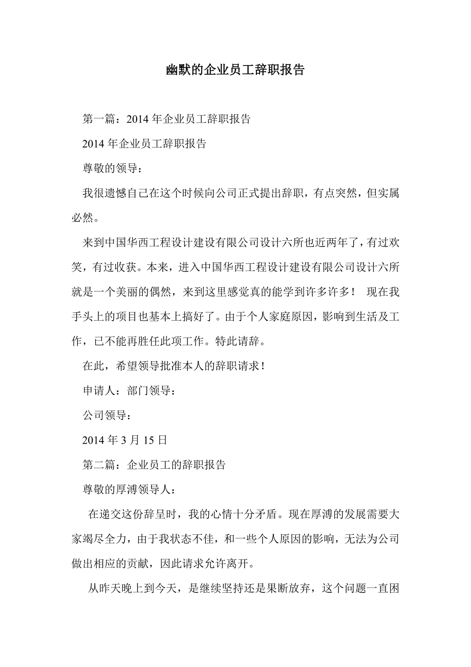 幽默的企业员工辞职报告_第1页