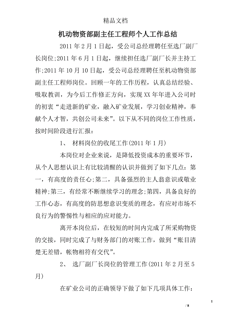 机动物资部副主任工程师个人工作总结 _第1页