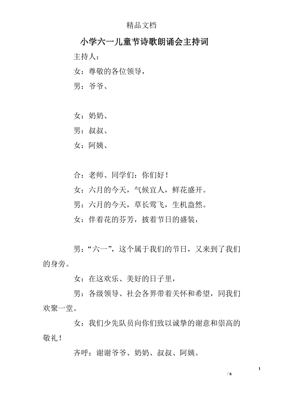 小学六一儿童节诗歌朗诵会主持词 _第1页