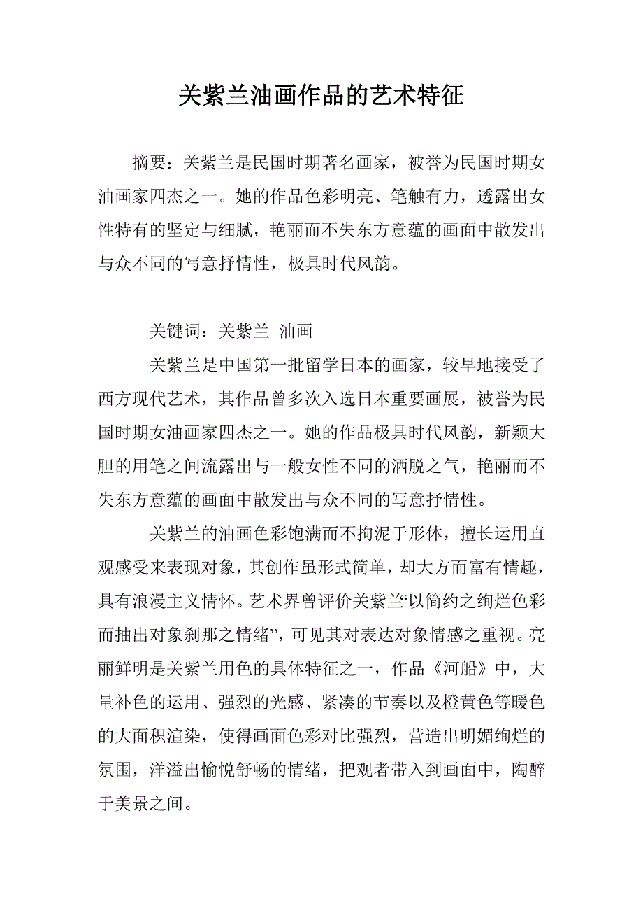 关紫兰油画作品的艺术特征_第1页