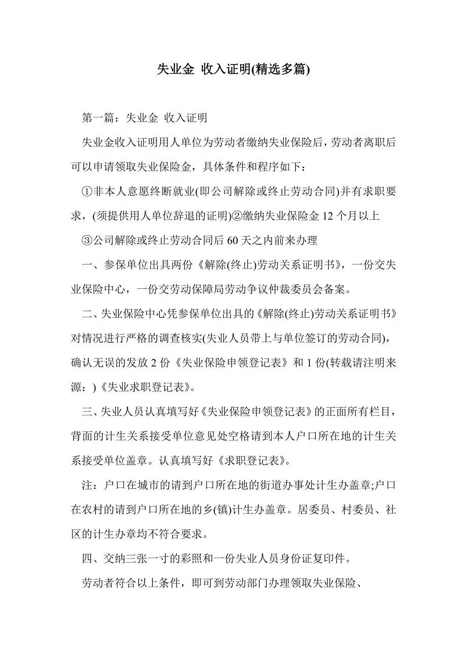 失业金 收入证明(精选多篇)_第1页