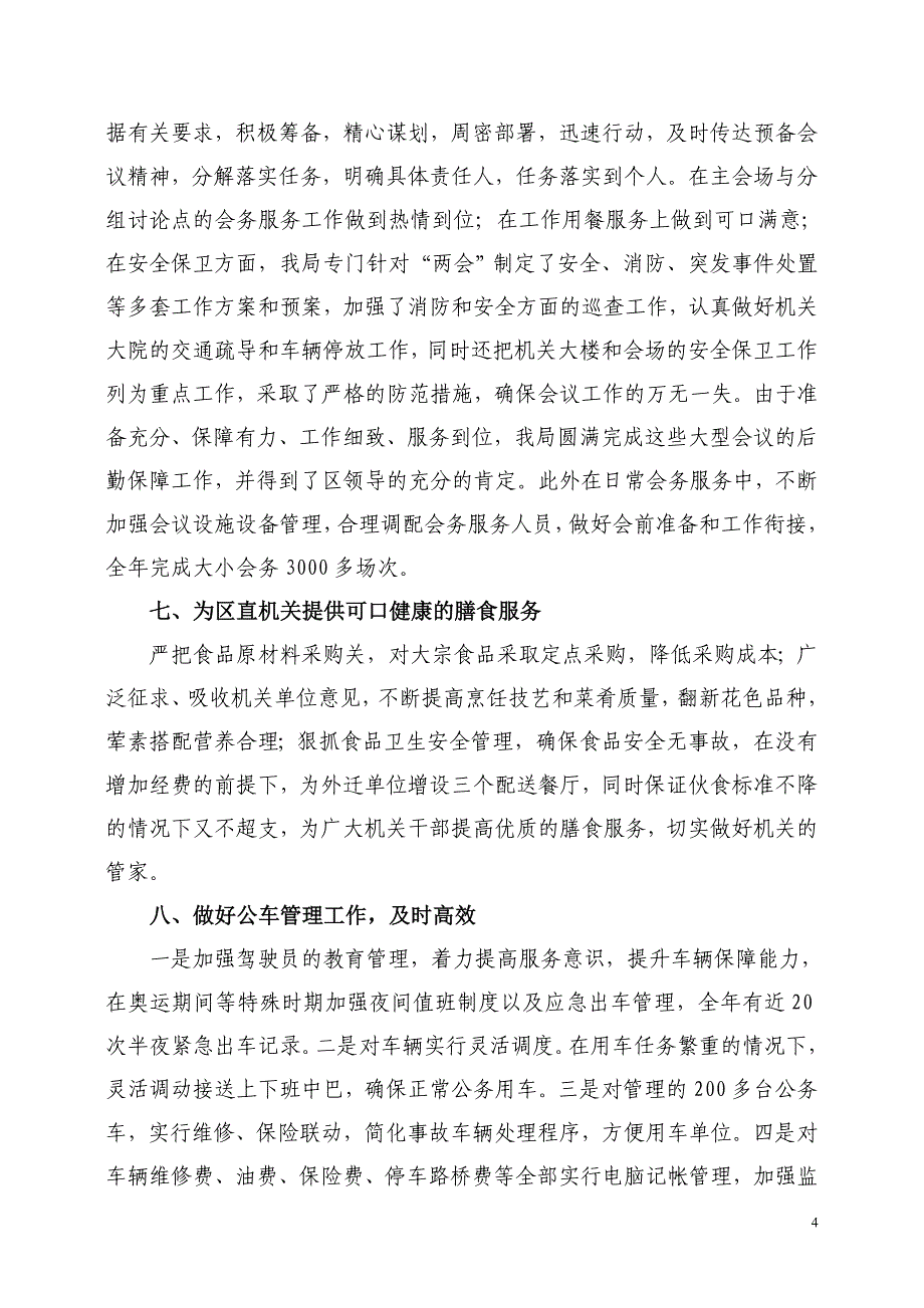 罗湖区机关事务局2008年工作总结_第4页