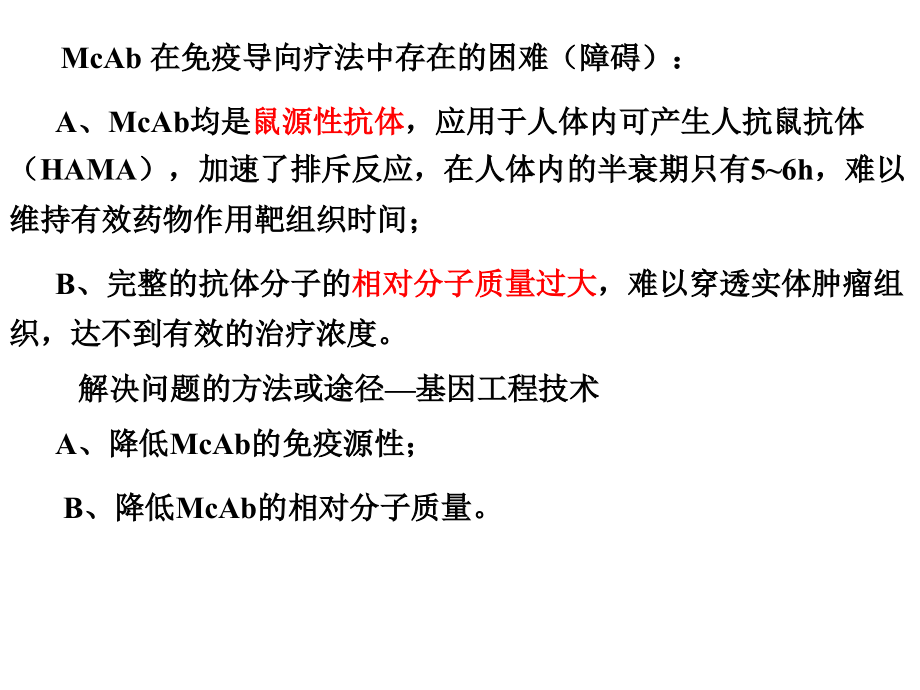 生物技术制药抗体制药_第4页