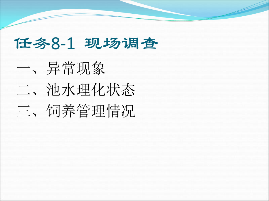 水产动物疾病防治项目八水产动物疾病检查与诊断技术樊敏欢1_第2页