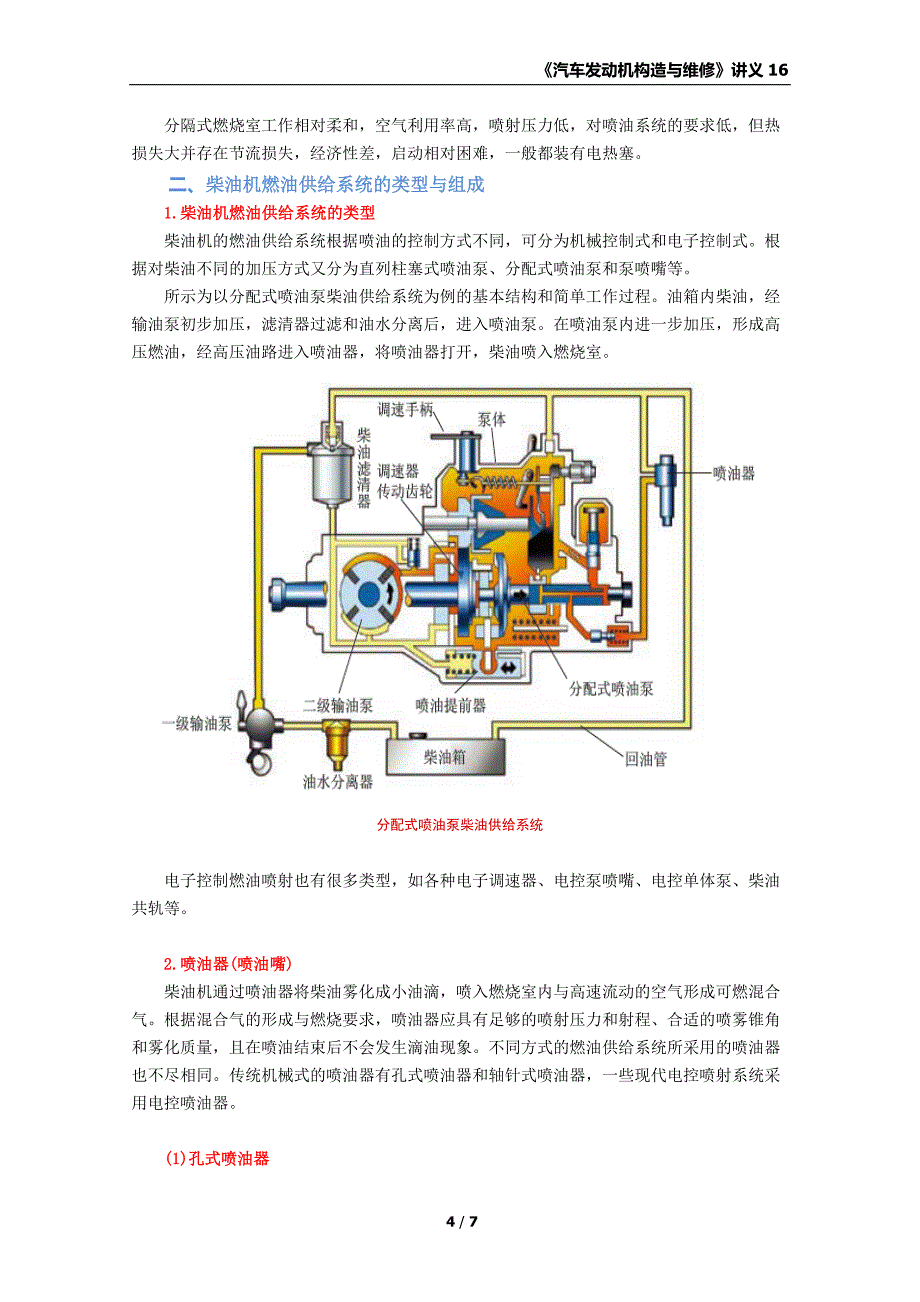 《汽车发动机构造与维修》任务16柴油机燃油供给系统认知讲义_第4页