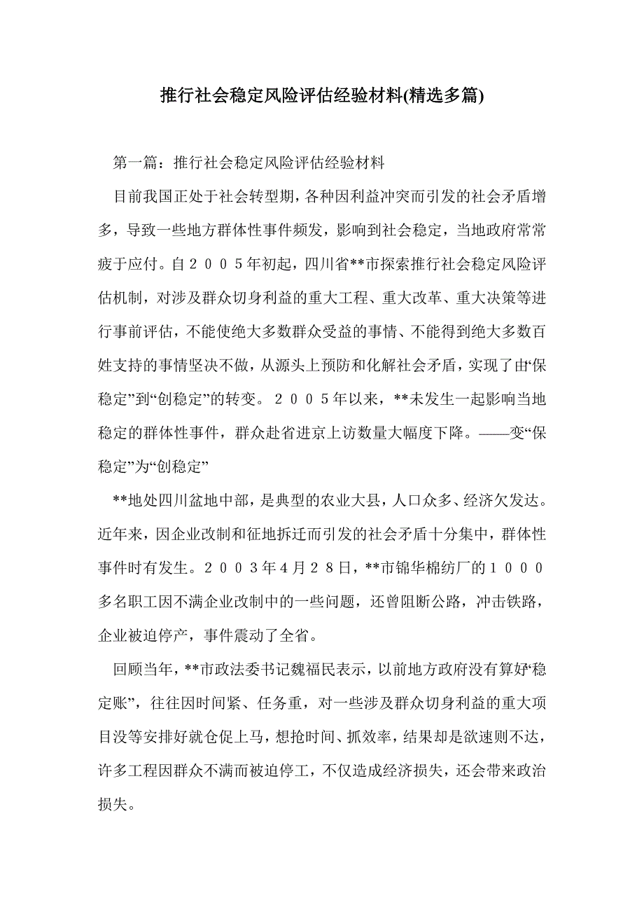 推行社会稳定风险评估经验材料(精选多篇)_第1页