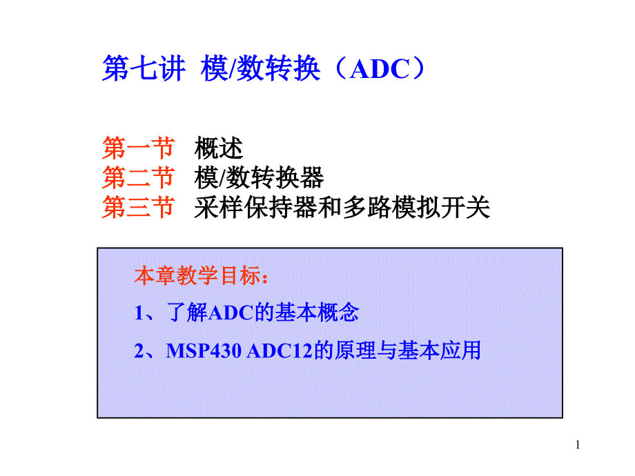 MSP430模数转换ADC_第1页