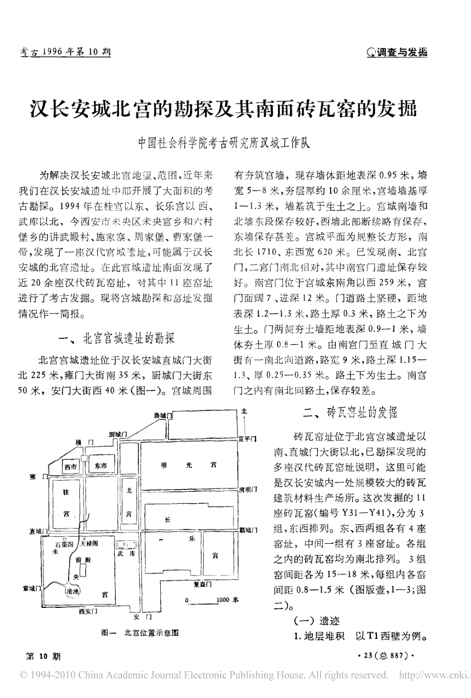 汉长安城北宫的勘探及其南面砖瓦窑的发掘_第1页