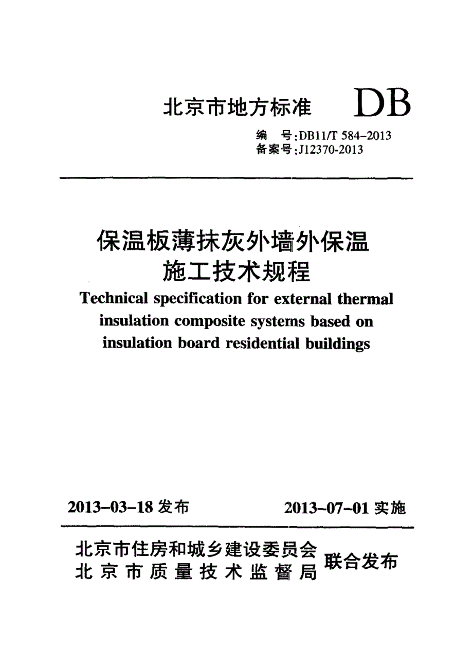 保温板薄抹灰外墙外保温施工技术规程_第1页