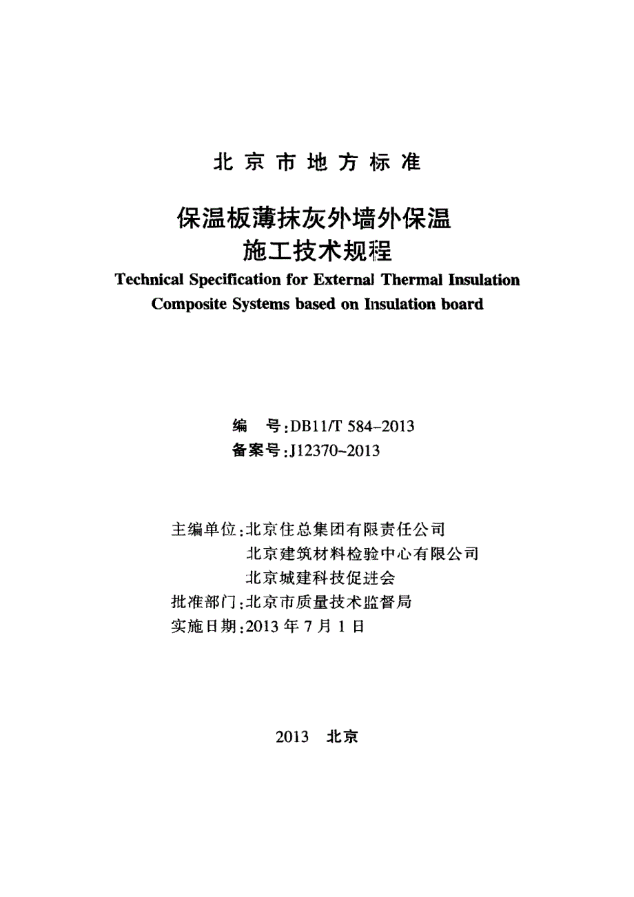 保温板薄抹灰外墙外保温施工技术规程_第2页