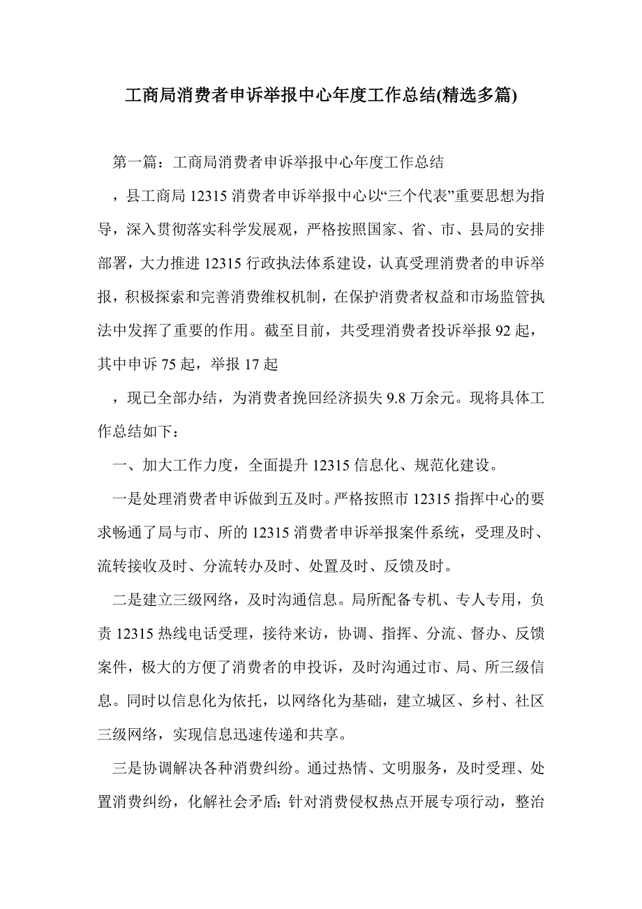 工商局消费者申诉举报中心年度工作总结(精选多篇)_第1页