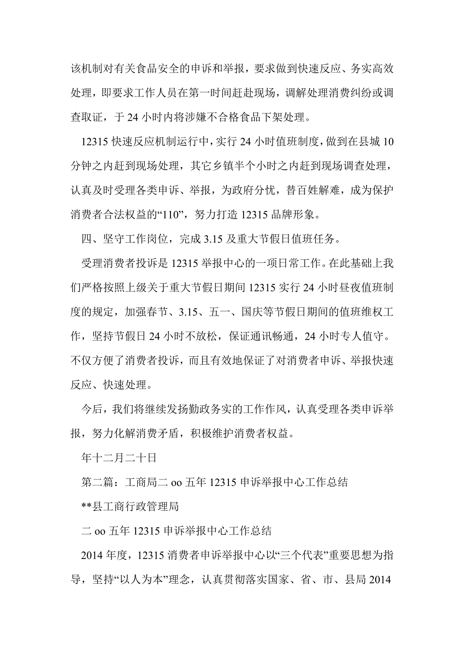 工商局消费者申诉举报中心年度工作总结(精选多篇)_第3页