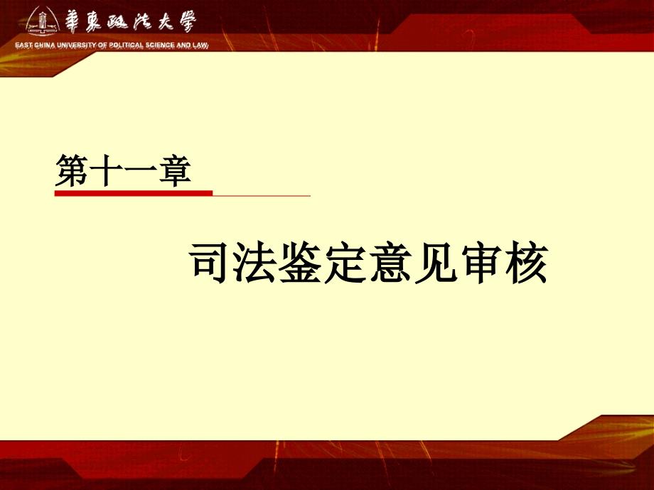 11第十一章 司法鉴定意见审核_第1页