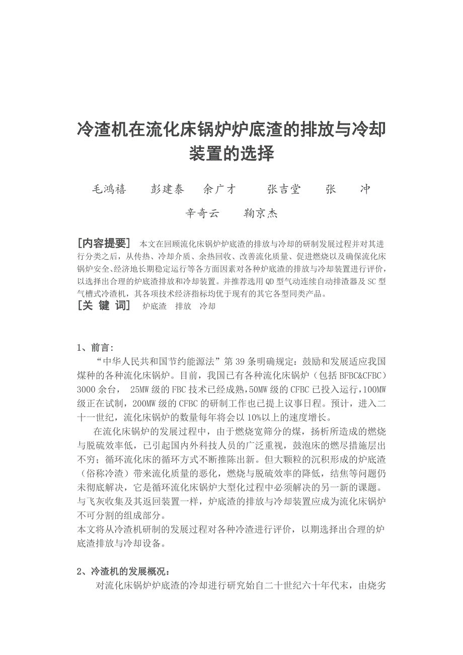 冷渣机在流化床锅炉炉底渣的排放与冷却装置的选择_第1页