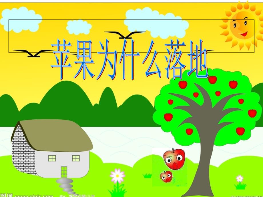 青岛版小学科学四年级上册《苹果为什么落地》课件　_第1页