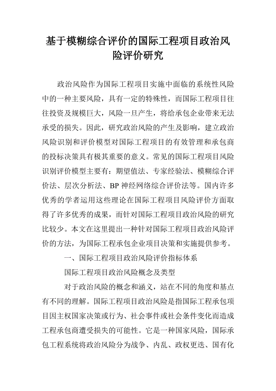 基于模糊综合评价的国际工程项目政治风险评价研究_第1页