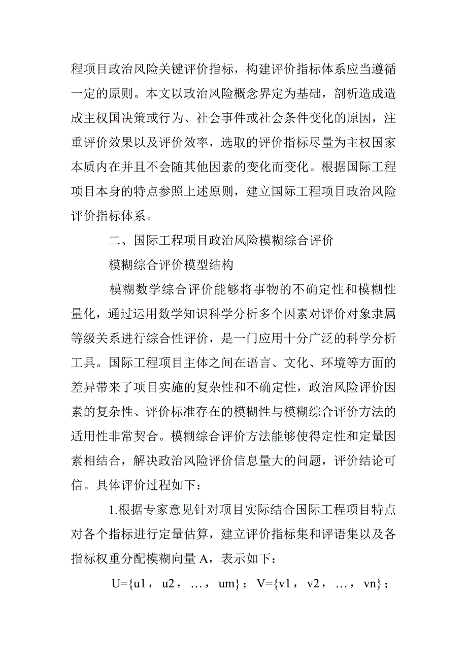 基于模糊综合评价的国际工程项目政治风险评价研究_第3页