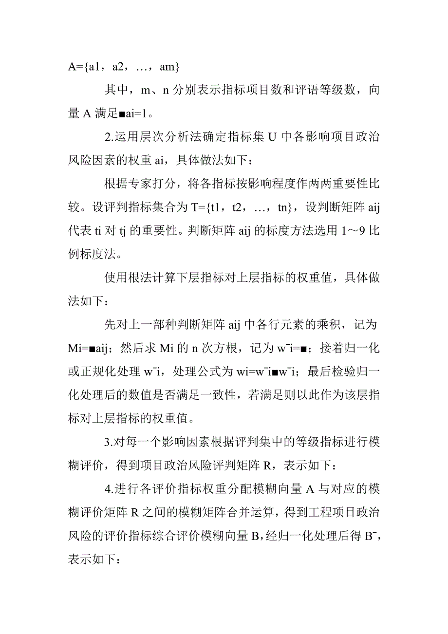 基于模糊综合评价的国际工程项目政治风险评价研究_第4页