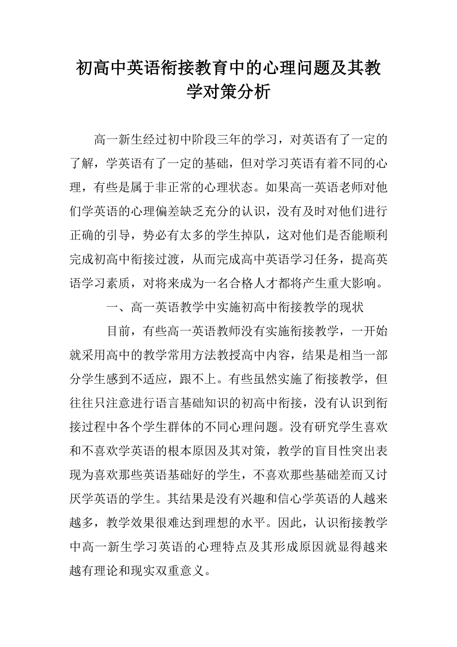 初高中英语衔接教育中的心理问题及其教学对策分析_第1页