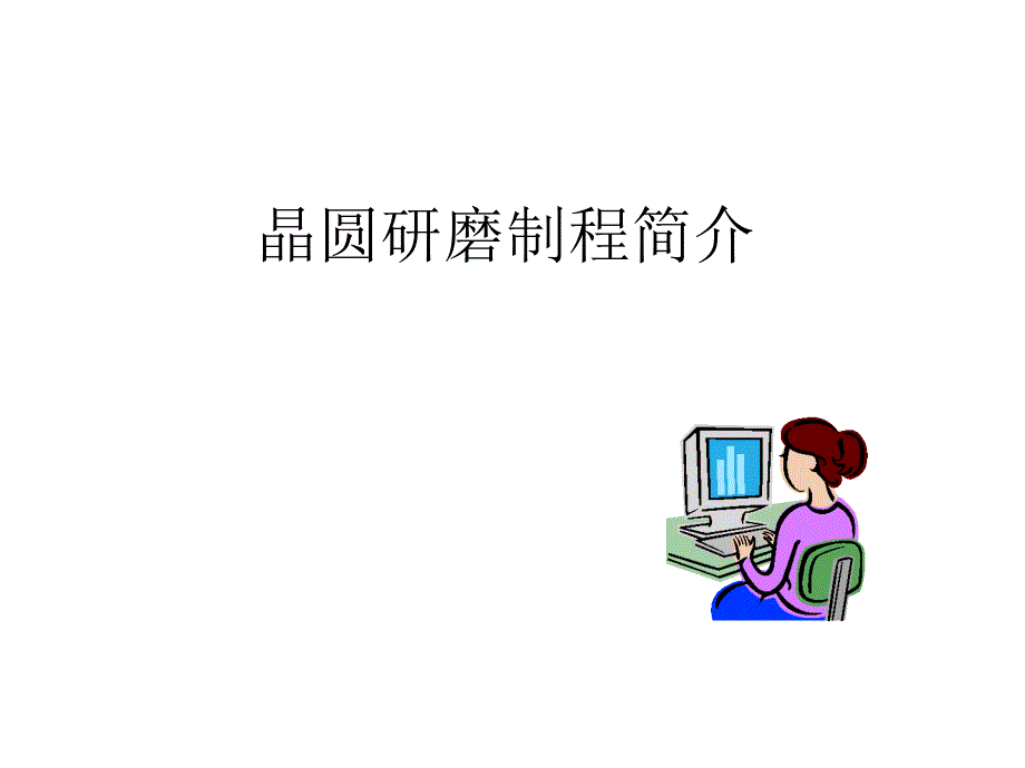 晶圆研磨制程简介_第1页