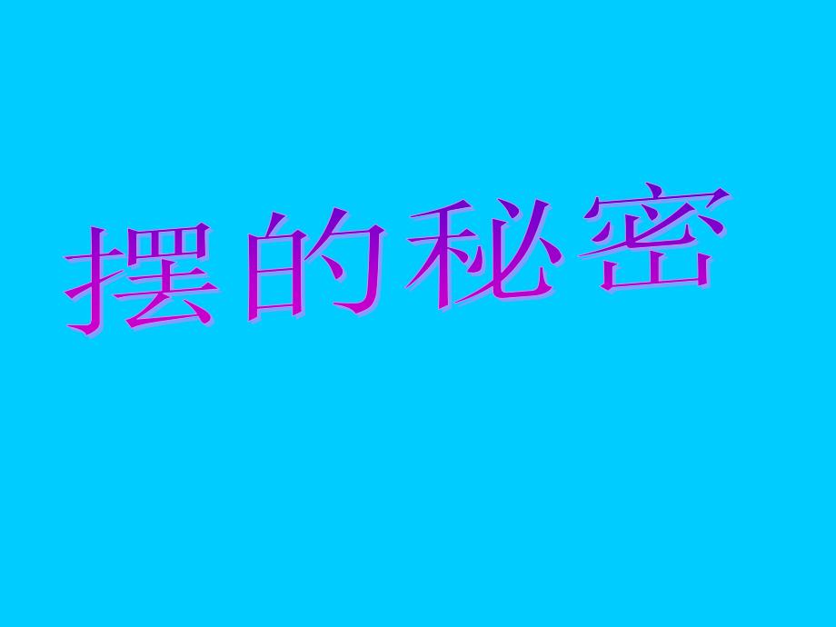 青岛版小学科学六年级下册课件《摆的秘密》_第1页