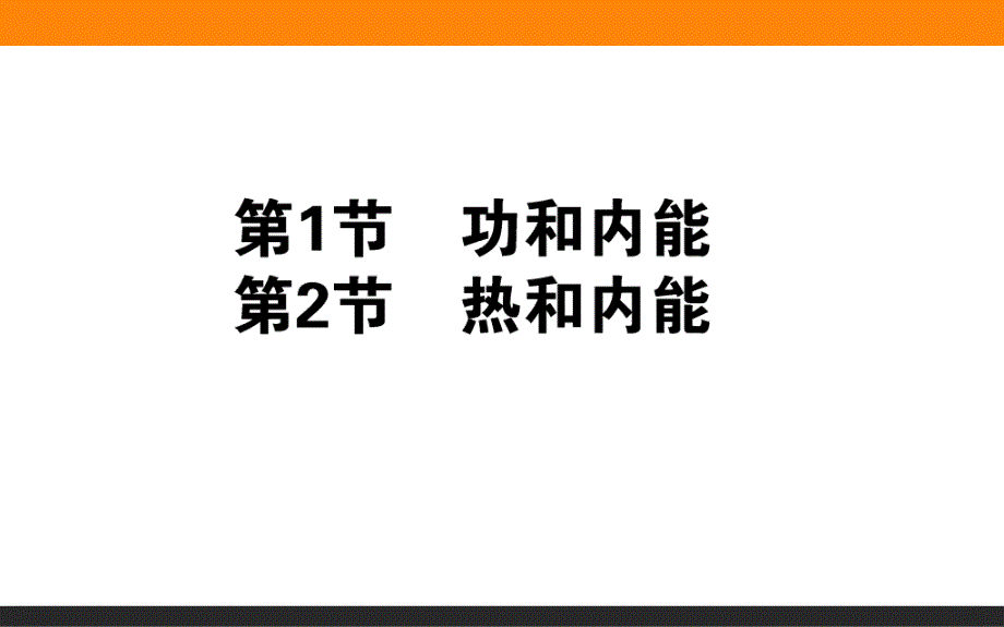 2015-2016高中物理新课标选修33课件热力学定律1012_第1页