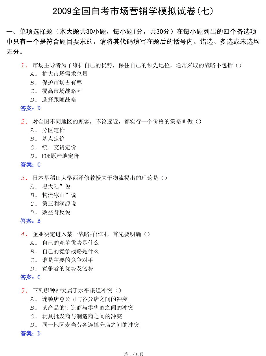 2009全国自考市场营销学模拟试卷(7)_第1页