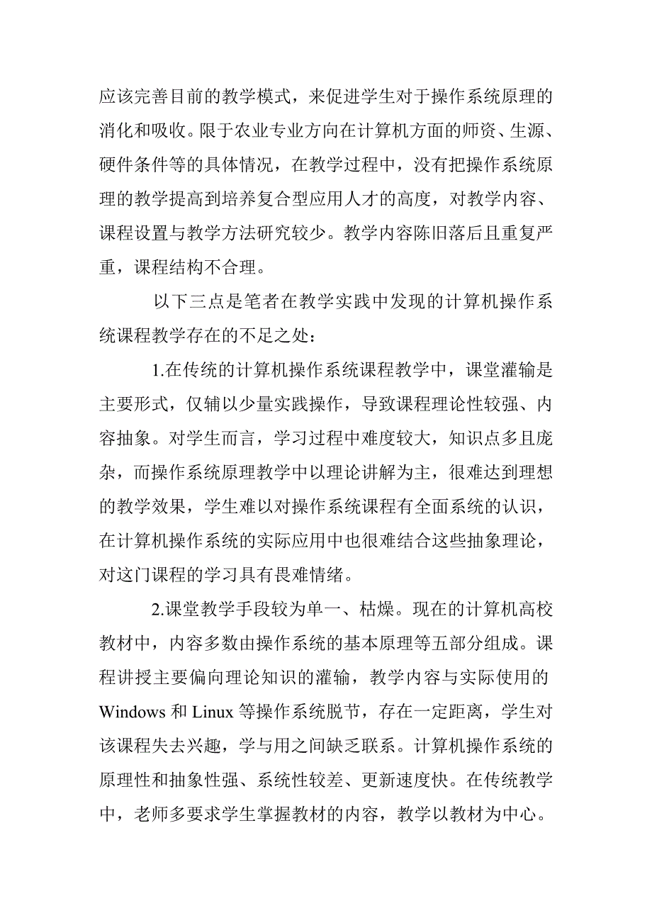 农业信息专业计算机操作系统原理课程的教学方法思考_第2页