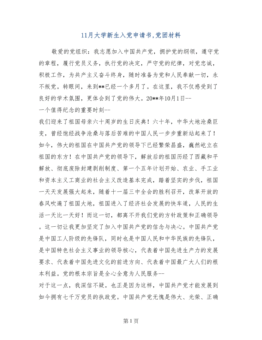 11月大学新生入党申请书,党团材料_第1页