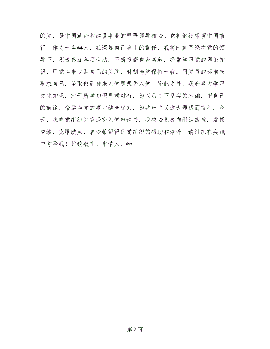 11月大学新生入党申请书,党团材料_第2页