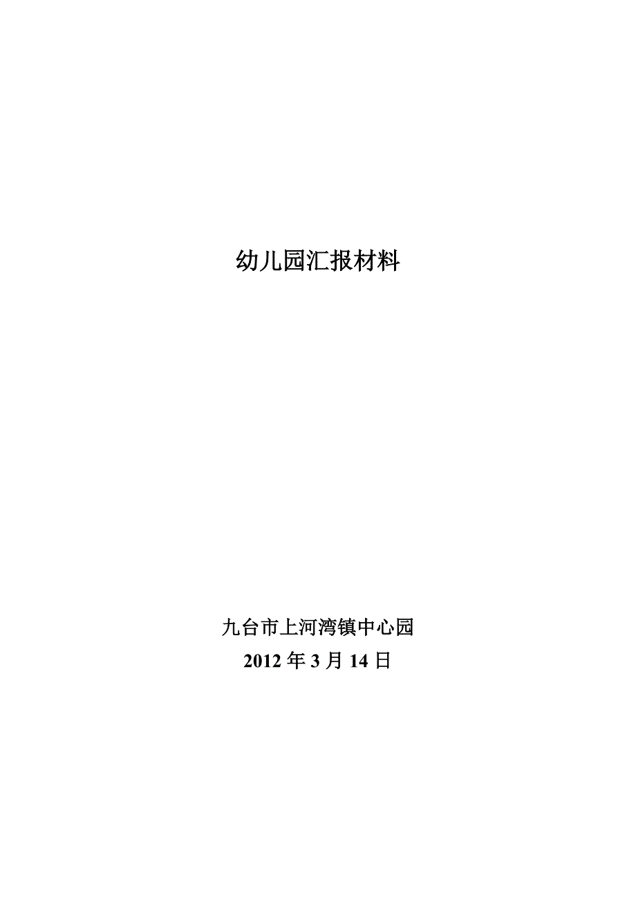 幼儿园汇报材料_第1页