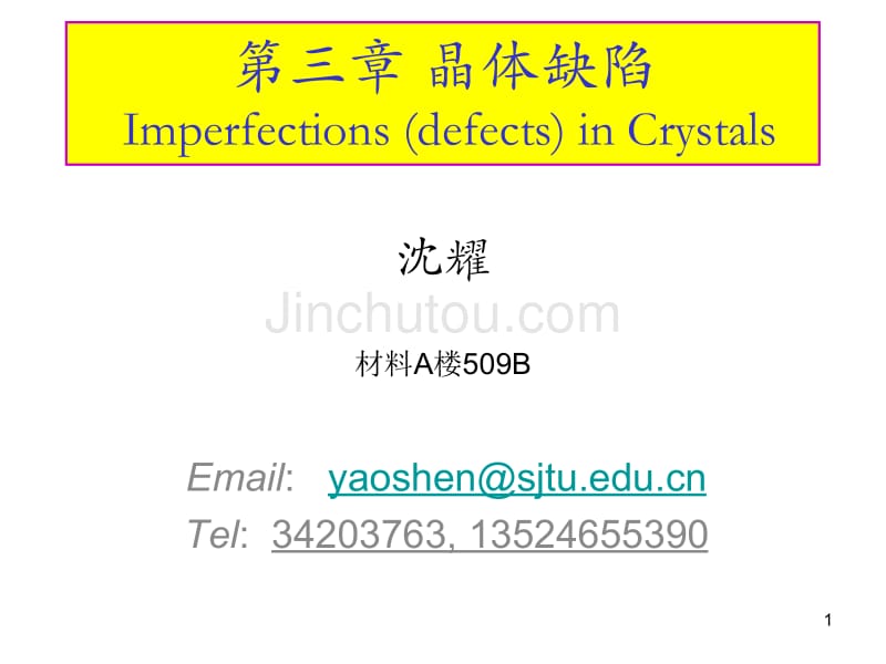 上海交通大学材料科学基础晶体缺陷20072_第1页