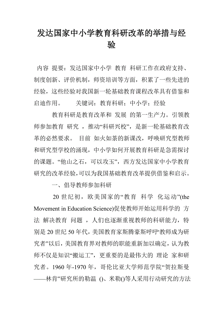 发达国家中小学教育科研改革的举措与经验_第1页