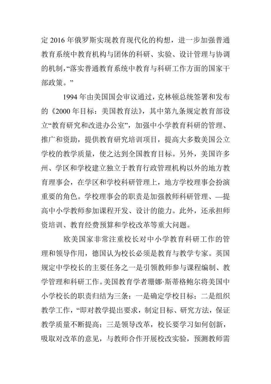 发达国家中小学教育科研改革的举措与经验_第5页