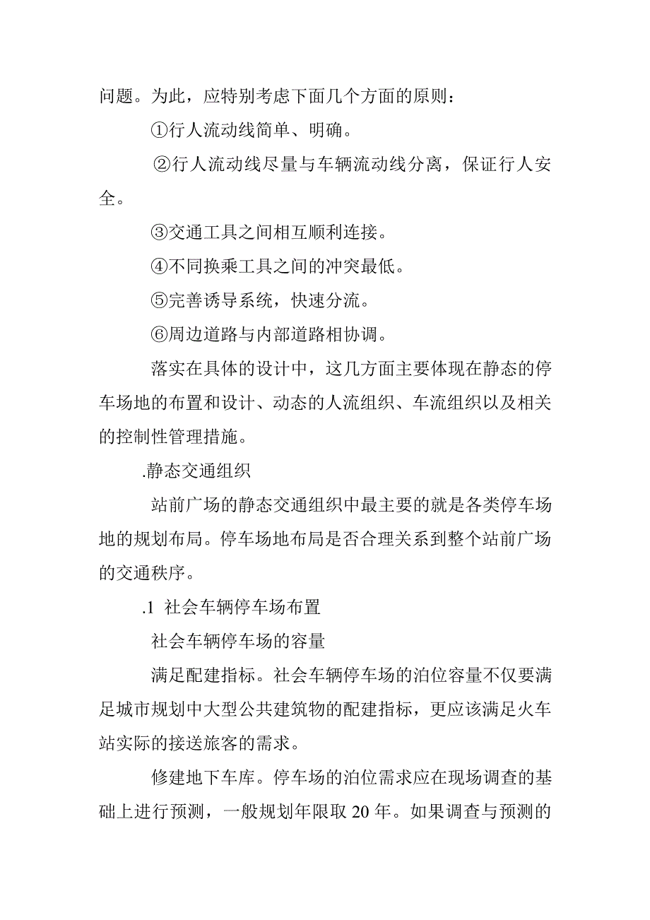 城市换乘枢纽交通组织方法探讨_第4页