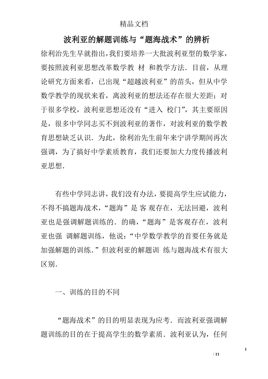 波利亚的解题训练与“题海战术”的辨析 _第1页