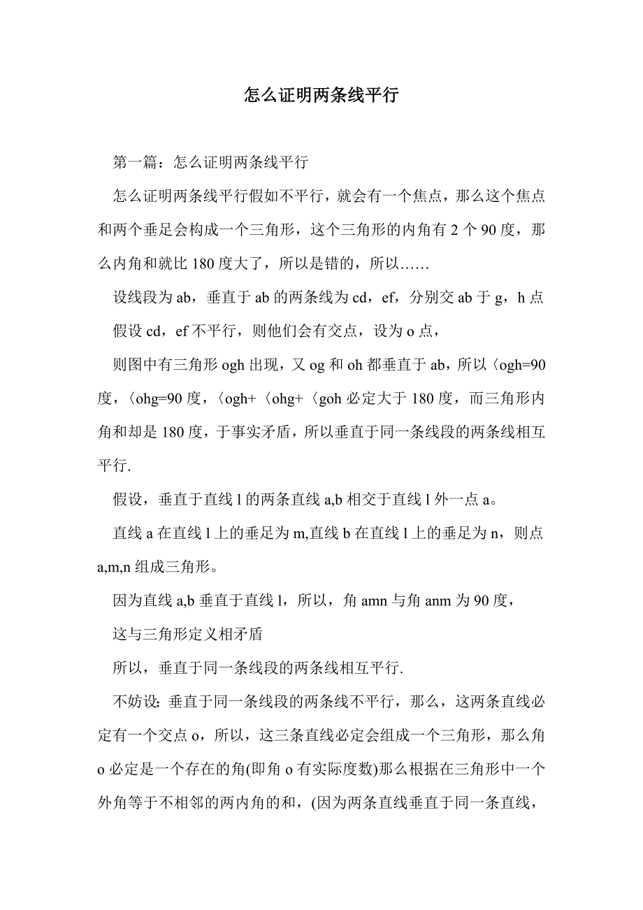 怎么证明两条线平行_第1页