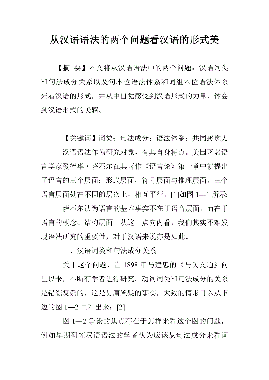 从汉语语法的两个问题看汉语的形式美_第1页